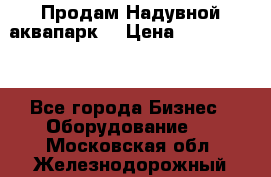 Продам Надувной аквапарк  › Цена ­ 2 000 000 - Все города Бизнес » Оборудование   . Московская обл.,Железнодорожный г.